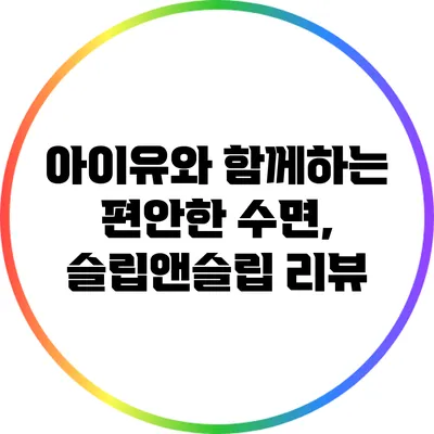 아이유와 함께하는 편안한 수면, 슬립앤슬립 리뷰