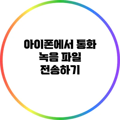 아이폰에서 통화 녹음 파일 전송하기