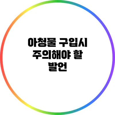 아청물 구입시 주의해야 할 발언