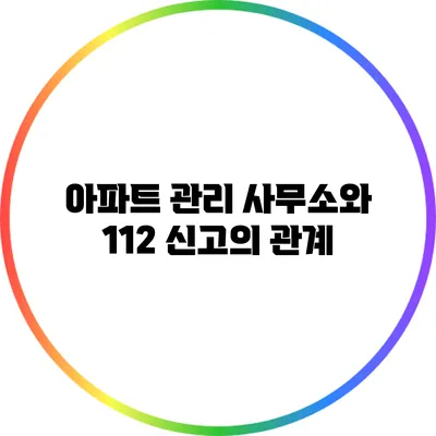 아파트 관리 사무소와 112 신고의 관계