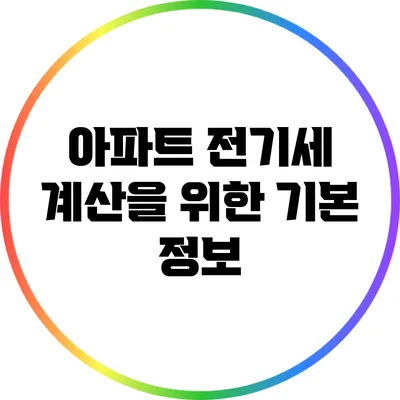 아파트 전기세 계산을 위한 기본 정보