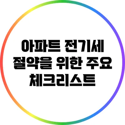 아파트 전기세 절약을 위한 주요 체크리스트