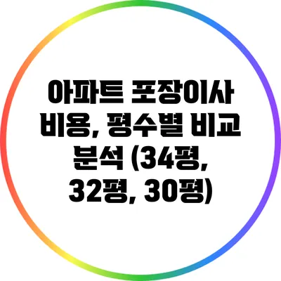 아파트 포장이사 비용, 평수별 비교 분석 (34평, 32평, 30평)