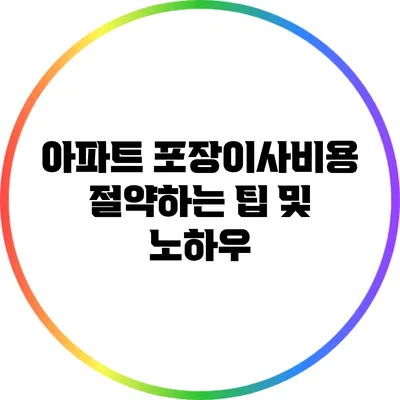 아파트 포장이사비용: 절약하는 팁 및 노하우