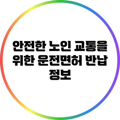 안전한 노인 교통을 위한 운전면허 반납 정보