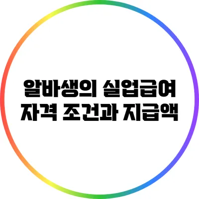 알바생의 실업급여 자격 조건과 지급액