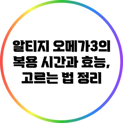 알티지 오메가3의 복용 시간과 효능, 고르는 법 정리