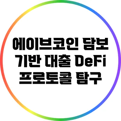 에이브코인: 담보 기반 대출 DeFi 프로토콜 탐구