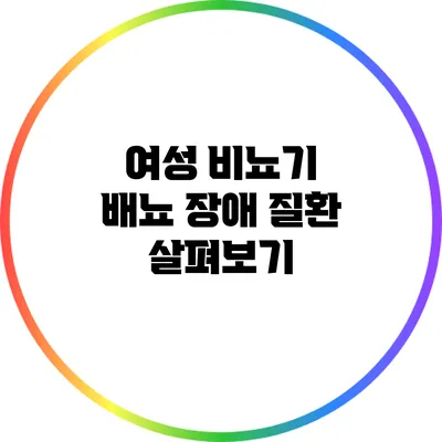 여성 비뇨기 배뇨 장애 질환 살펴보기