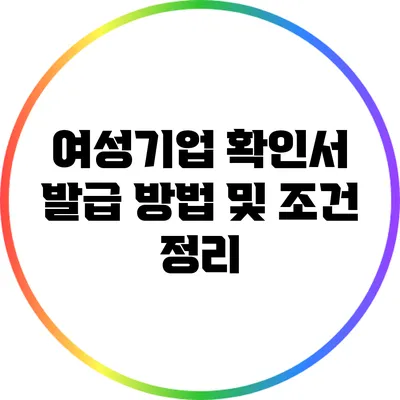 여성기업 확인서 발급 방법 및 조건 정리