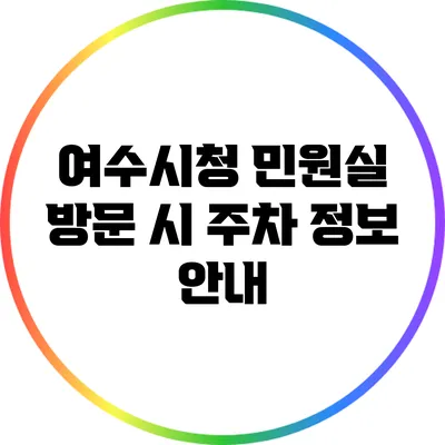 여수시청 민원실 방문 시 주차 정보 안내