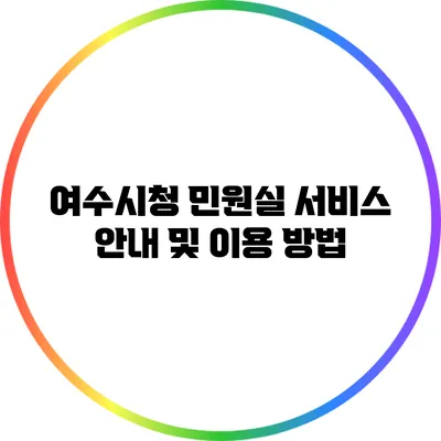 여수시청 민원실 서비스 안내 및 이용 방법