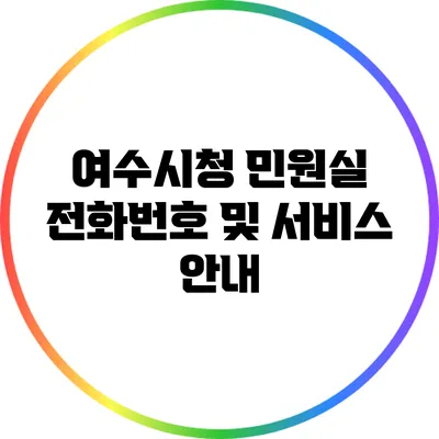 여수시청 민원실 전화번호 및 서비스 안내