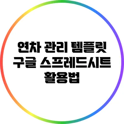 연차 관리 템플릿: 구글 스프레드시트 활용법