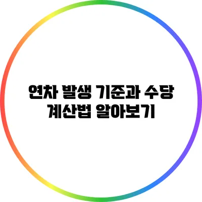 연차 발생 기준과 수당 계산법 알아보기