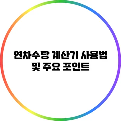 연차수당 계산기 사용법 및 주요 포인트