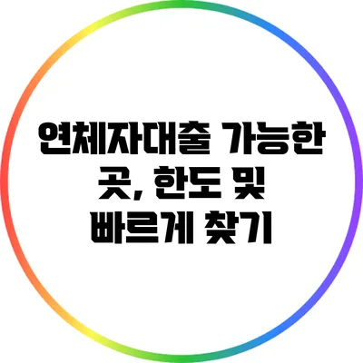 연체자대출 가능한 곳, 한도 및 빠르게 찾기