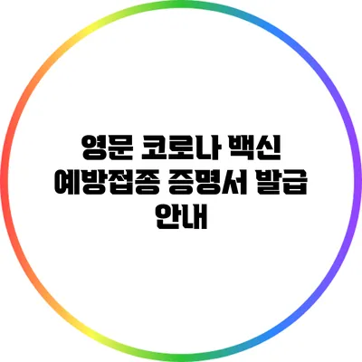 영문 코로나 백신 예방접종 증명서 발급 안내