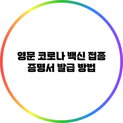 영문 코로나 백신 접종 증명서 발급 방법