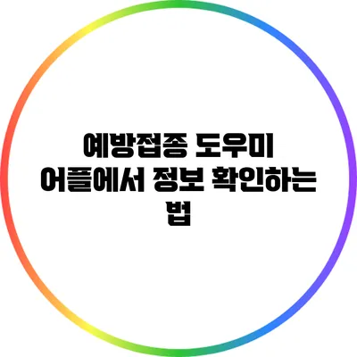 예방접종 도우미 어플에서 정보 확인하는 법