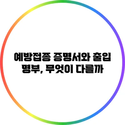 예방접종 증명서와 출입 명부, 무엇이 다를까?