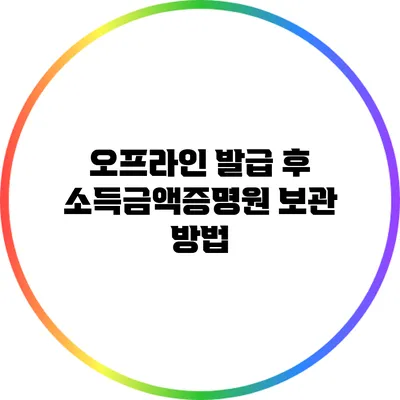 오프라인 발급 후 소득금액증명원 보관 방법