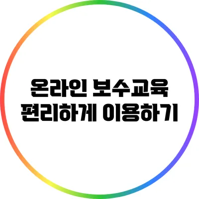 온라인 보수교육 편리하게 이용하기