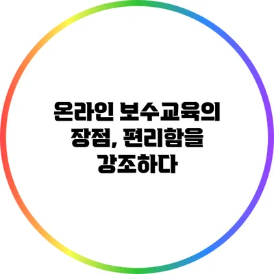 온라인 보수교육의 장점, 편리함을 강조하다