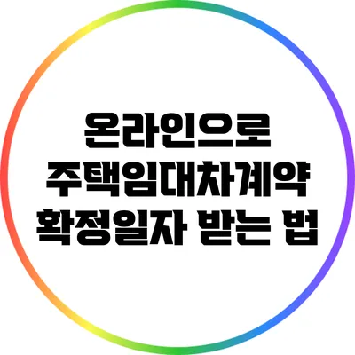 온라인으로 주택임대차계약 확정일자 받는 법