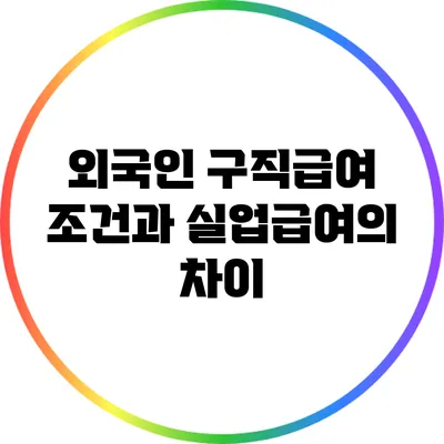 외국인 구직급여 조건과 실업급여의 차이
