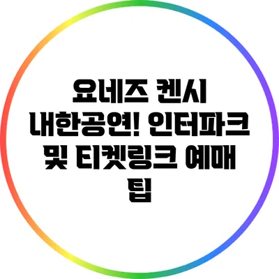 요네즈 켄시 내한공연! 인터파크 및 티켓링크 예매 팁
