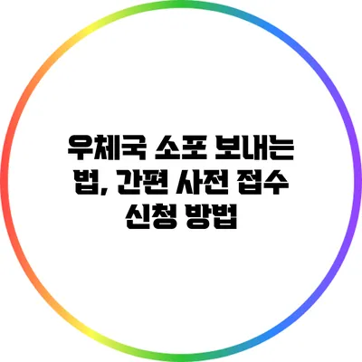 우체국 소포 보내는 법, 간편 사전 접수 신청 방법