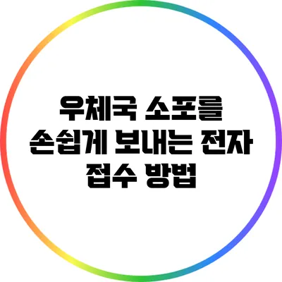 우체국 소포를 손쉽게 보내는 전자 접수 방법