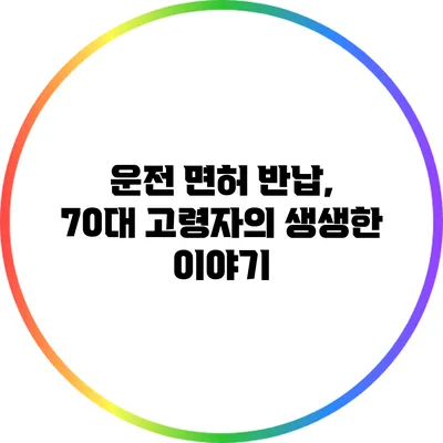 운전 면허 반납, 70대 고령자의 생생한 이야기