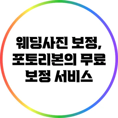 웨딩사진 보정, 포토리본의 무료 보정 서비스