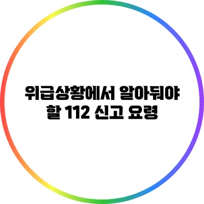 위급상황에서 알아둬야 할 112 신고 요령