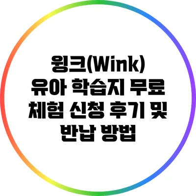 윙크(Wink) 유아 학습지 무료 체험 신청 후기 및 반납 방법