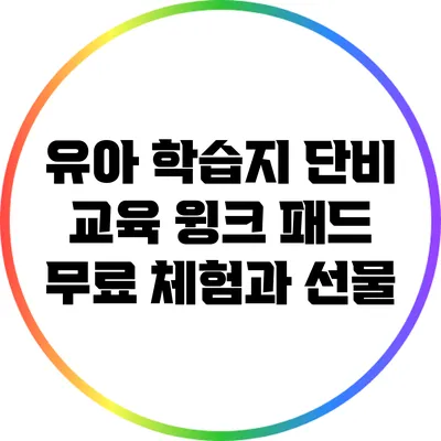 유아 학습지 단비 교육: 윙크 패드 무료 체험과 선물