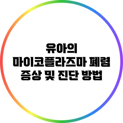 유아의 마이코플라즈마 폐렴 증상 및 진단 방법