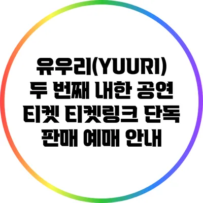 유우리(YUURI) 두 번째 내한 공연 티켓 티켓링크 단독 판매 예매 안내