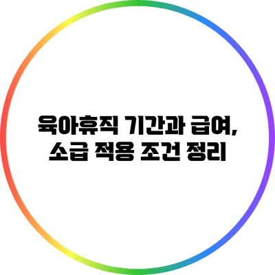 육아휴직 기간과 급여, 소급 적용 조건 정리