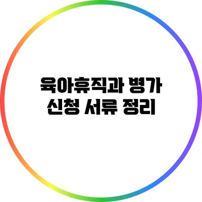 육아휴직과 병가 신청 서류 정리