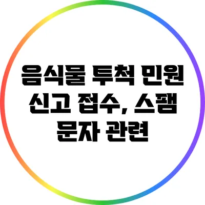 음식물 투척 민원 신고 접수, 스팸 문자 관련