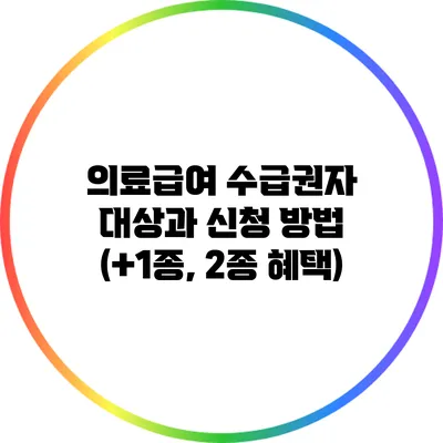 의료급여 수급권자 대상과 신청 방법 (+1종, 2종 혜택)