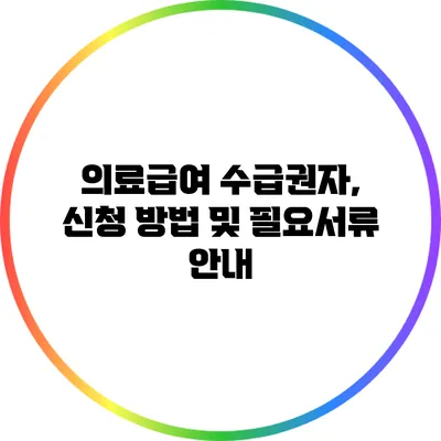 의료급여 수급권자, 신청 방법 및 필요서류 안내