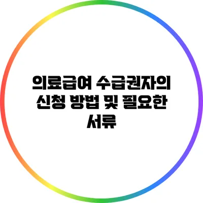 의료급여 수급권자의 신청 방법 및 필요한 서류