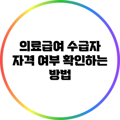 의료급여 수급자 자격 여부 확인하는 방법