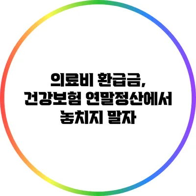 의료비 환급금, 건강보험 연말정산에서 놓치지 말자