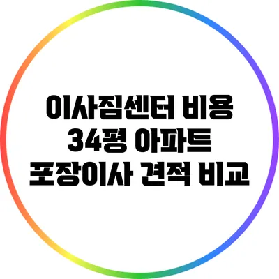 이사짐센터 비용: 34평 아파트 포장이사 견적 비교