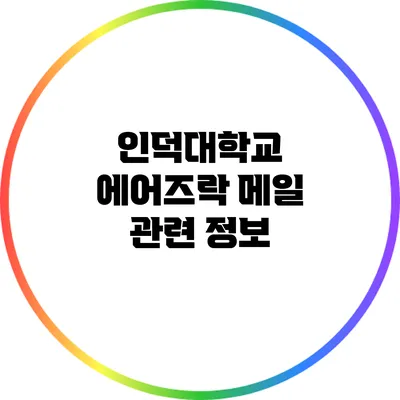 인덕대학교 에어즈락 메일 관련 정보